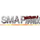 ＳＭＡＰ解散 (Destroyed SMAP)