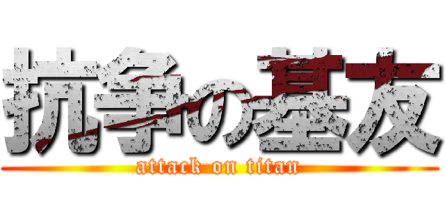 抗争の基友 (attack on titan)