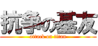 抗争の基友 (attack on titan)