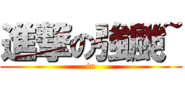 進撃の強颱~ (in)