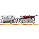 進撃の強颱~ (in)