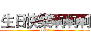 生日快樂啊啊啊 (11008)