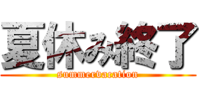 夏休み終了 (summervacation)
