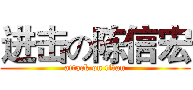 进击の陈信宏 (attack on titan)