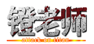 镫老师 (attack on titan)