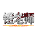 镫老师 (attack on titan)