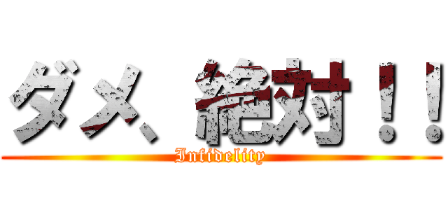 ダメ、絶対！！ (Infidelity)