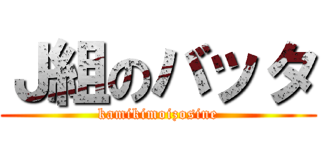 Ｊ組のバッタ (kamikimoizosine)