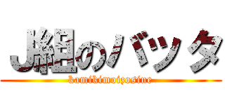 Ｊ組のバッタ (kamikimoizosine)