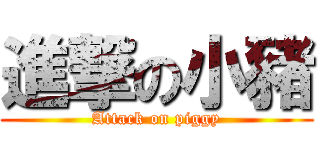 進撃の小豬 (Attack on piggy)