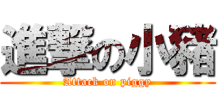 進撃の小豬 (Attack on piggy)