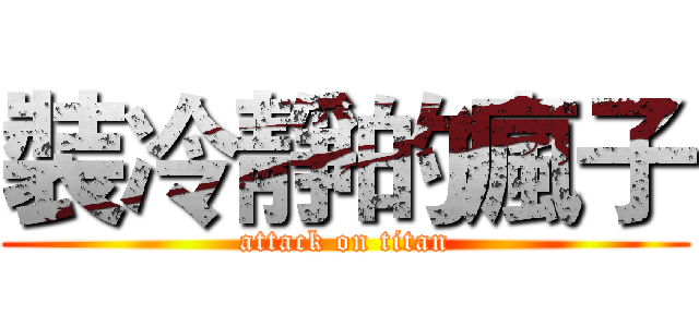 裝冷靜的瘋子 (attack on titan)