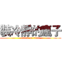 裝冷靜的瘋子 (attack on titan)