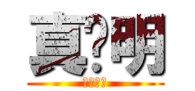 真聪明 (哈哈哈哈)