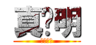 真聪明 (哈哈哈哈)