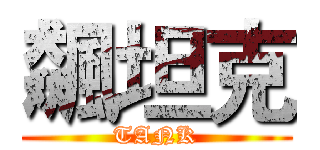 飆坦克 (TANK)