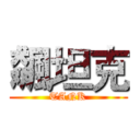 飆坦克 (TANK)