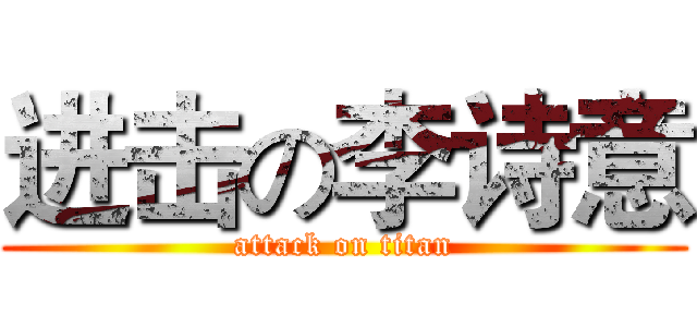 进击の李诗意 (attack on titan)