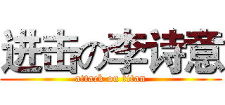 进击の李诗意 (attack on titan)