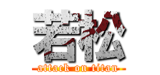 若松 (attack on titan)