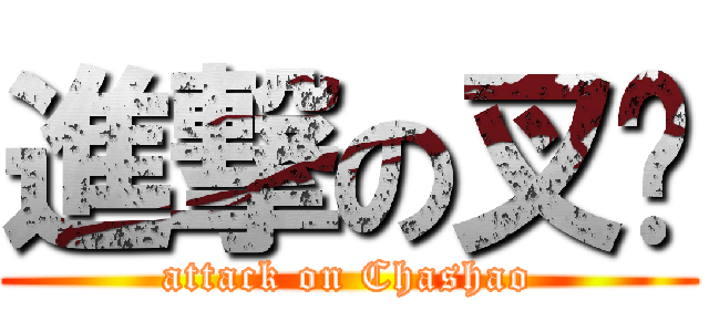 進撃の叉烧 (attack on Chashao)