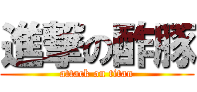 進撃の酢豚 (attack on titan)