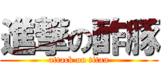 進撃の酢豚 (attack on titan)