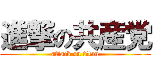 進撃の共産党 (attack on titan)