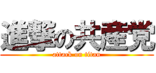 進撃の共産党 (attack on titan)