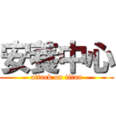 安養中心 (attack on titan)
