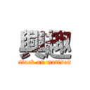 興趣 (attack on mattson)