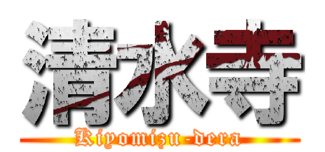 清水寺 (Kiyomizu-dera)