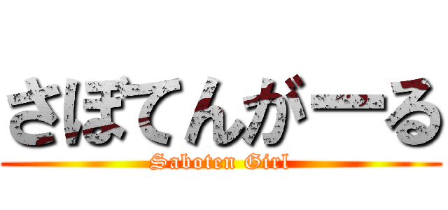 さぼてんがーる (Saboten Girl)