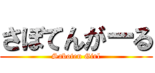 さぼてんがーる (Saboten Girl)