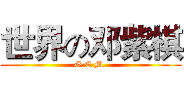 世界の邓紫棋 (G.E.M.)