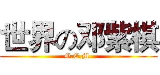 世界の邓紫棋 (G.E.M.)