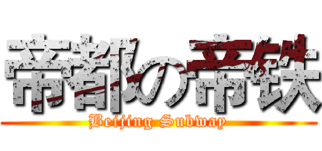 帝都の帝铁 (Beijing Subway)