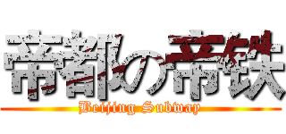 帝都の帝铁 (Beijing Subway)