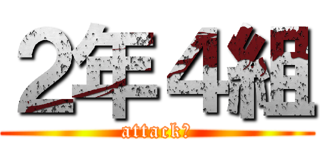 ２年４組 (attack‼)