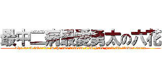 最中二病最愛勇太の六花 (The most favorite in the two disease also Yuta Full six flower sauce)