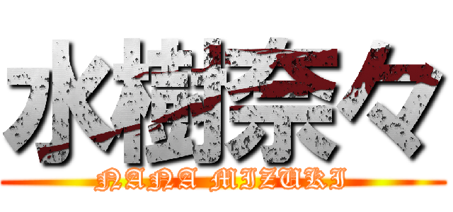 水樹奈々 (NANA MIZUKI)