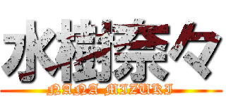 水樹奈々 (NANA MIZUKI)