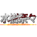 水樹奈々 (NANA MIZUKI)