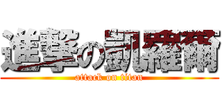 進撃の凱羅爾 (attack on titan)