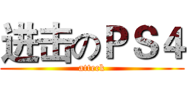 进击のＰＳ４ (atteck)