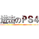 进击のＰＳ４ (atteck)