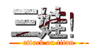 三娃！ (attack on titan)