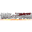 憤怒の阿修羅 (FUCK  YOU)