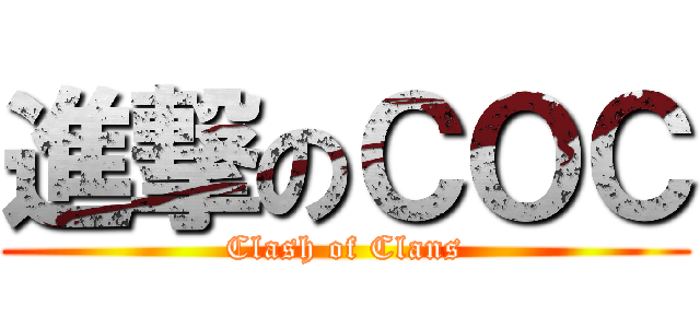 進撃のＣＯＣ (Clash of Clans)
