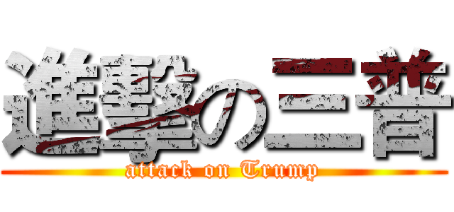 進擊の三普 (attack on Trump)